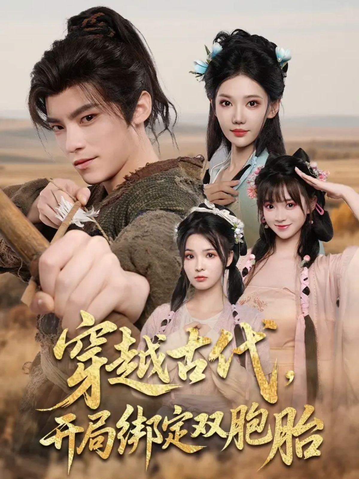 穿越古代开局绑定双胞胎全集