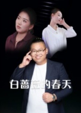 白蔷薇的春天全集