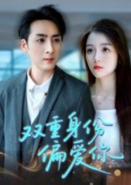 双重身份偏爱你全集