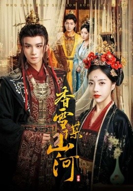 香雪谋山河全集