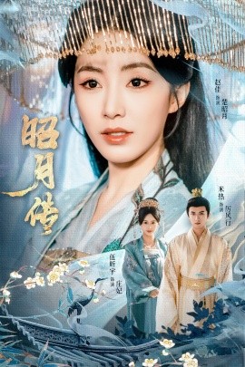 昭月传全集
