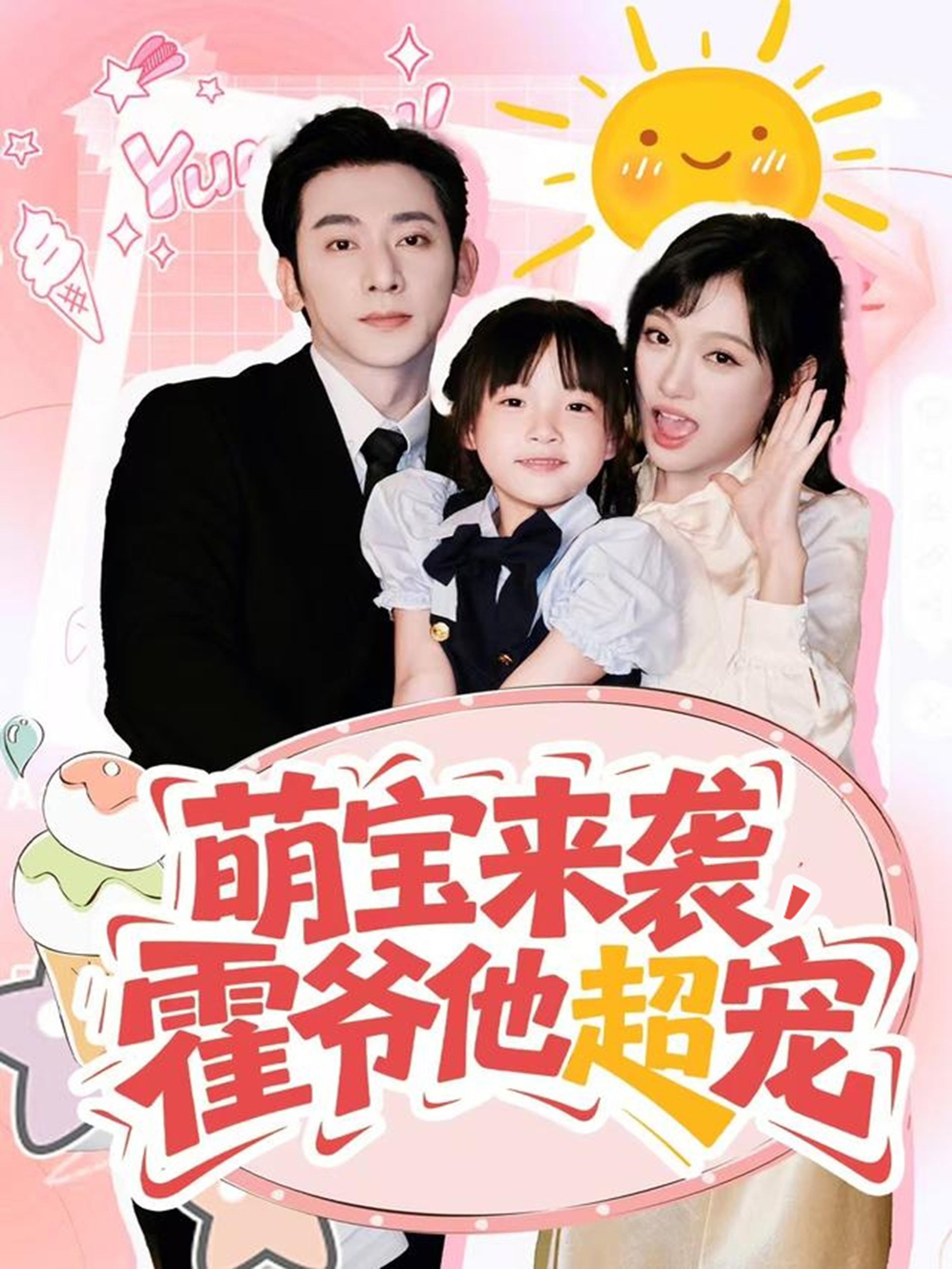 萌宝来袭霍爷他超宠全集