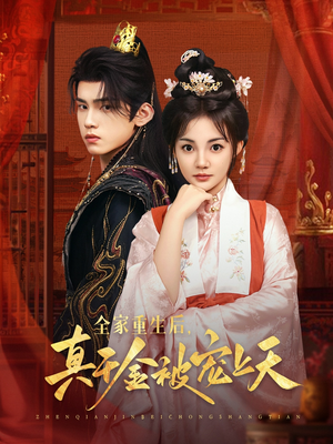 全家重生后真千金被宠上天全集