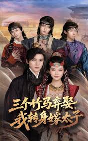 三个竹马弃娶我转身嫁太子全集