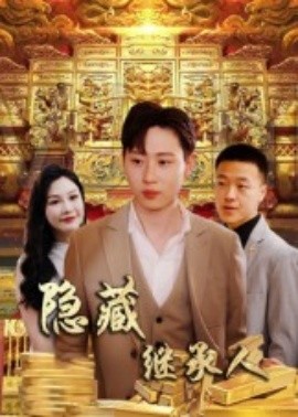 隐藏首富继承人全集