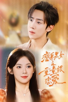 瘦身男女之重量级恋爱全集