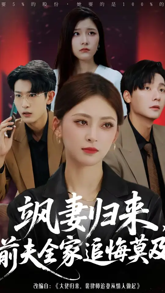 飒妻归来前夫全家追悔莫及全集