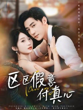 区区假意付真心全集