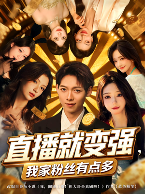 直播就变强我家粉丝有点多全集