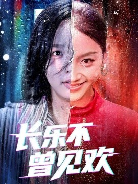 长乐不曾见欢全集