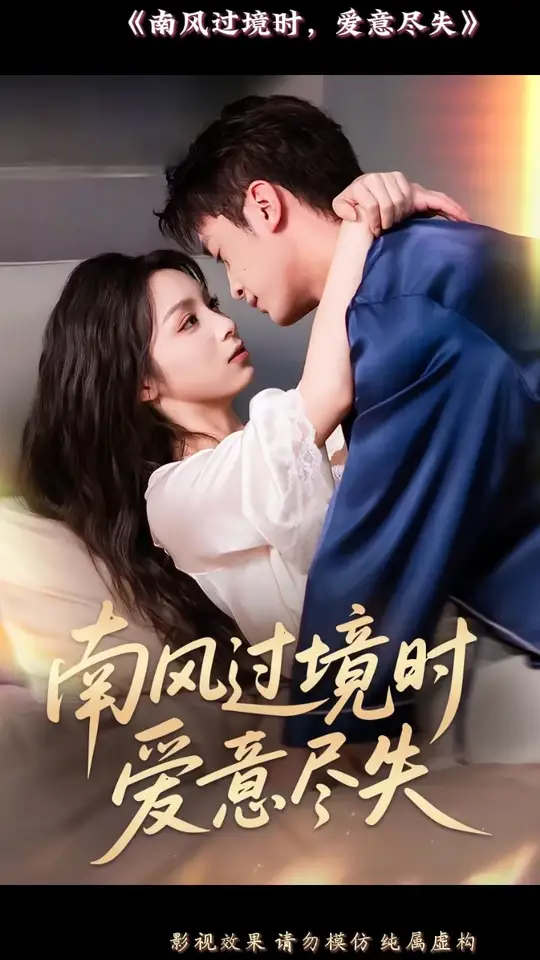 南风过境时爱意尽失全集