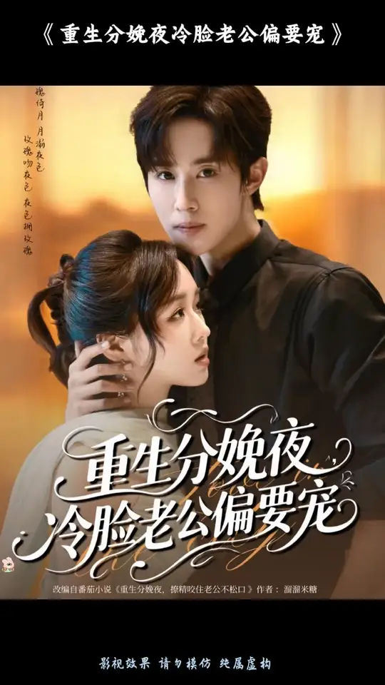 重生分娩夜冷脸老公偏要宠全集