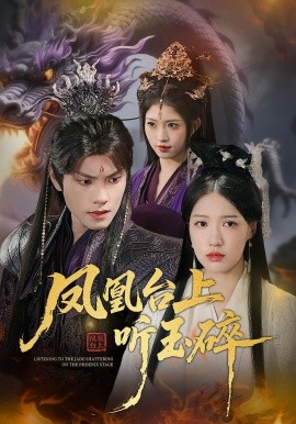 凤凰台上听玉碎全集