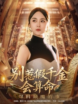 别惹假千金会算命爆料顺嘴的事全集