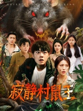 寂静村鼠王全集