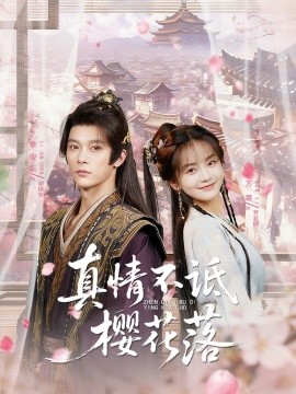 真情不诋樱花落全集