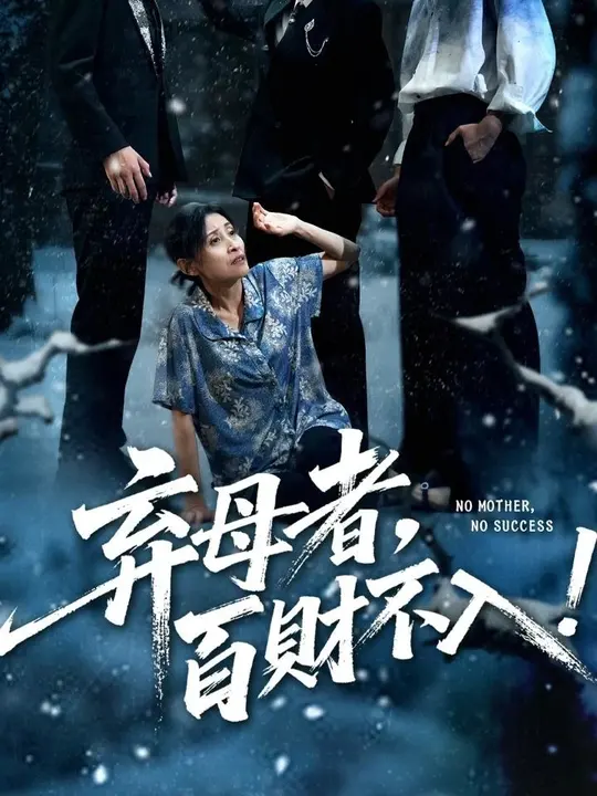 弃母者百财不入全集