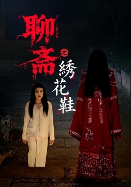聊斋之绣花鞋全集