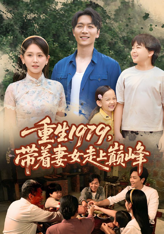 重生1979带着妻女走上巅峰全集