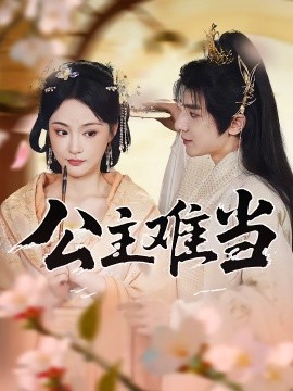 公主难当全集