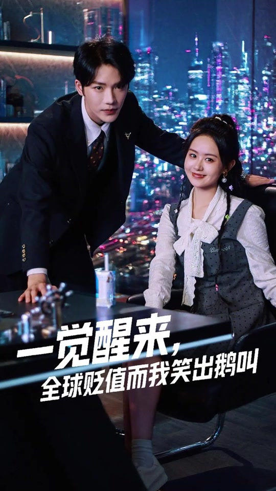 一觉醒来全球贬值而我笑出鹅叫全集