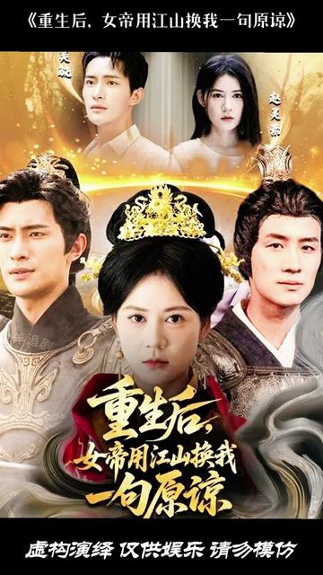 重生后女帝用江山换我一句原谅全集