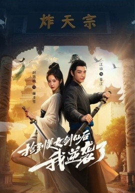 捡到美女剑仙后我逆袭了全集