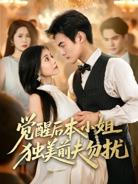 觉醒后本小姐独美前夫勿扰全集