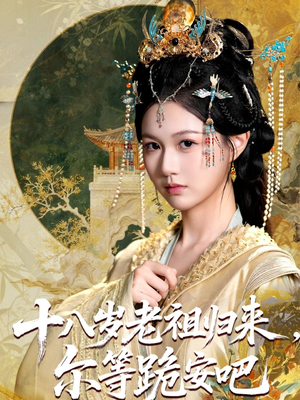 十八岁老祖宗尔等跪安吧全集