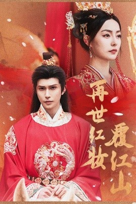 再世红装覆江山全集