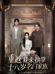 重返十八岁我来执掌名门家族全集