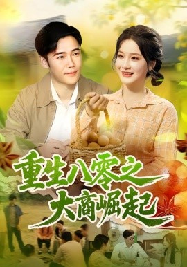 重生八零之大商崛起全集
