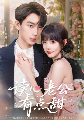 读心老公有点甜全集