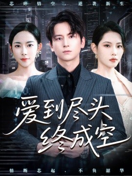 爱到尽头终成空全集