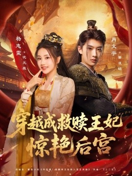 穿越成救赎王妃惊艳后宫全集