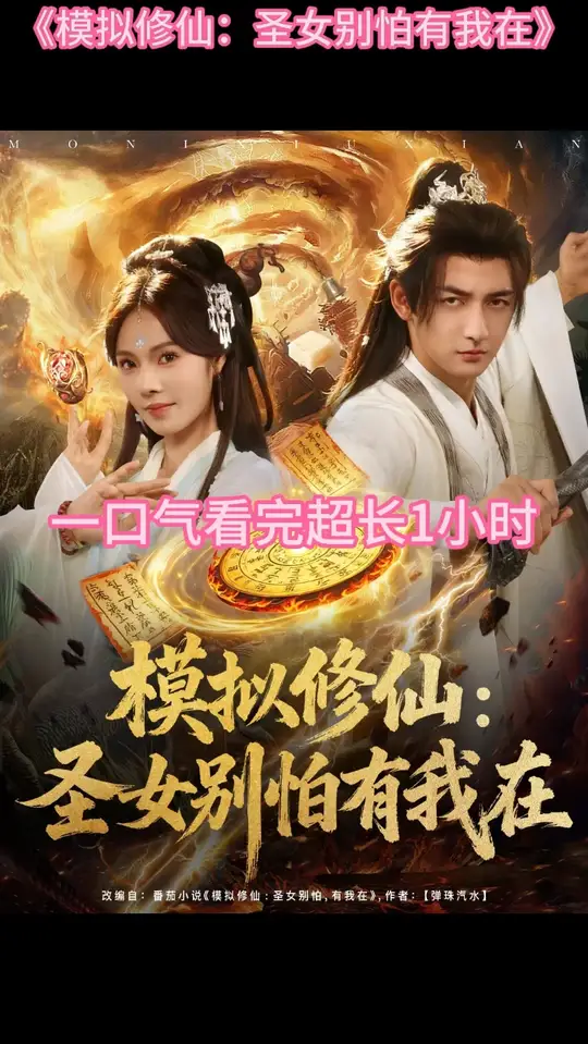 模拟修仙圣女别怕有我在全集