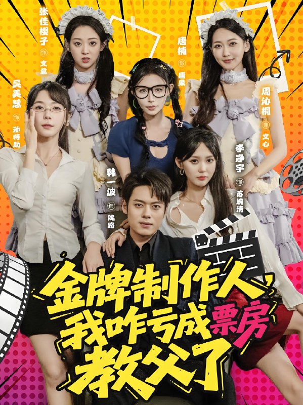 金牌制作人我咋亏成票房教父了全集