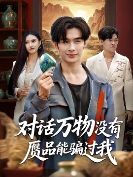 对话万物没有赝品能骗过我全集