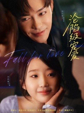 沦陷级宠爱全集