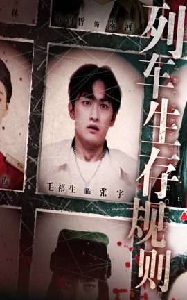 列车生存规则全集