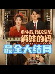 重生后我居然是俩娃的妈全集