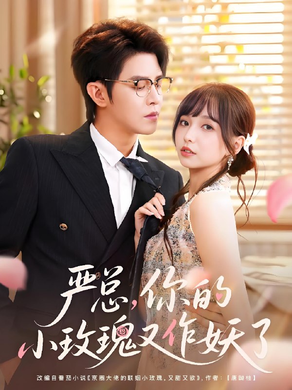 严总你的小玫瑰又作妖了全集