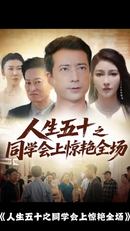 人生五十之同学会上惊艳全场全集