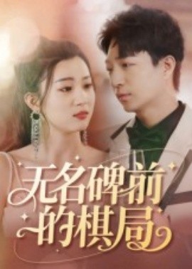 无名碑前的棋局全集