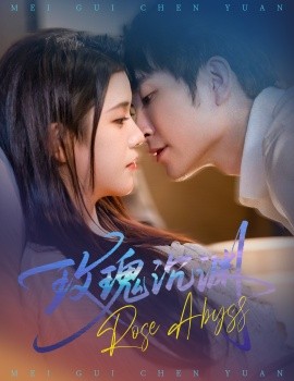 玫瑰沉渊全集