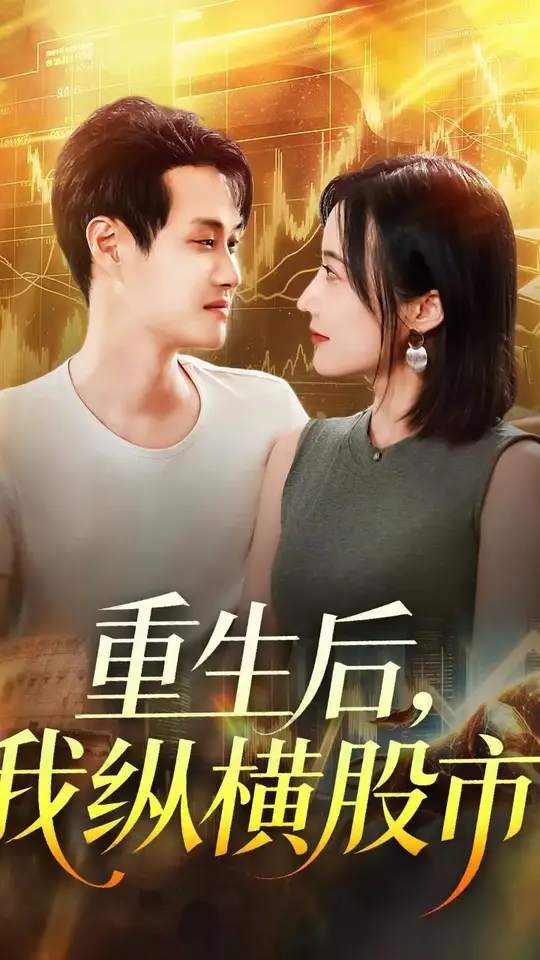 重生后我纵横股市全集