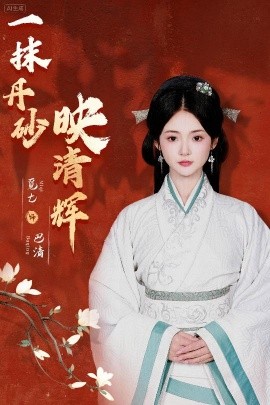 一抹丹砂映清辉全集