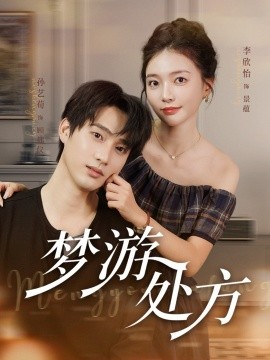 梦游处方全集