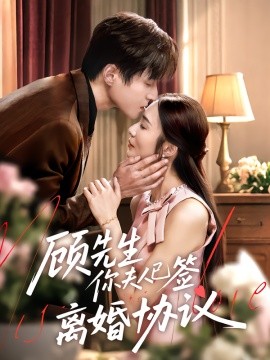 顾先生你夫人已签离婚协议全集