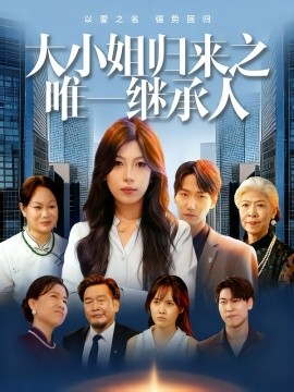 大小姐归来之唯一继承人全集